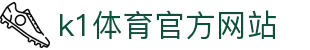 k1集团(体育股份有限公司)-十年品牌 值得信赖